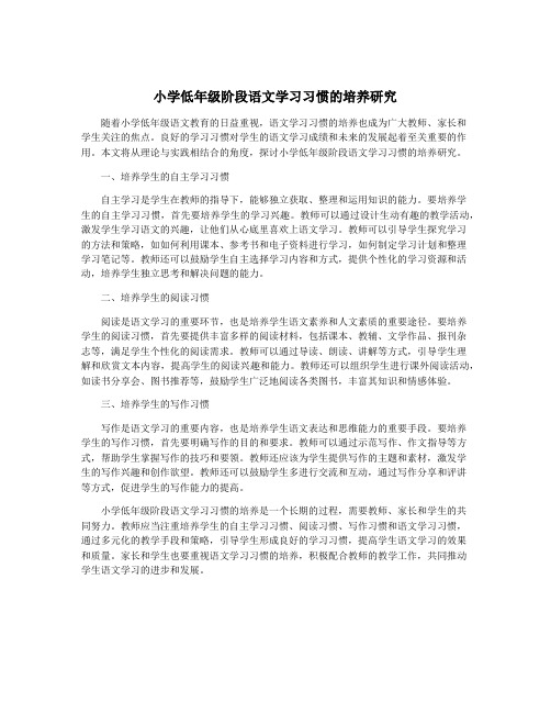 小学低年级阶段语文学习习惯的培养研究