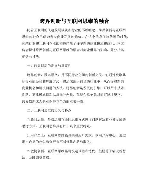 跨界创新与互联网思维的融合