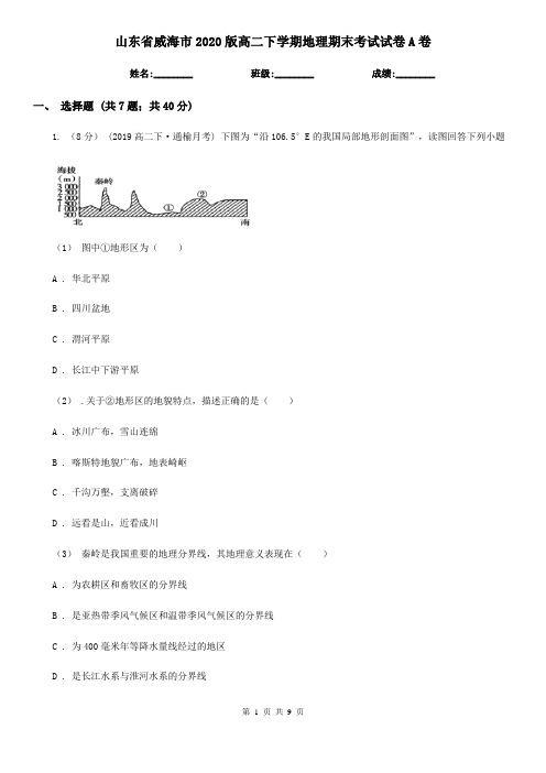 山东省威海市2020版高二下学期地理期末考试试卷A卷