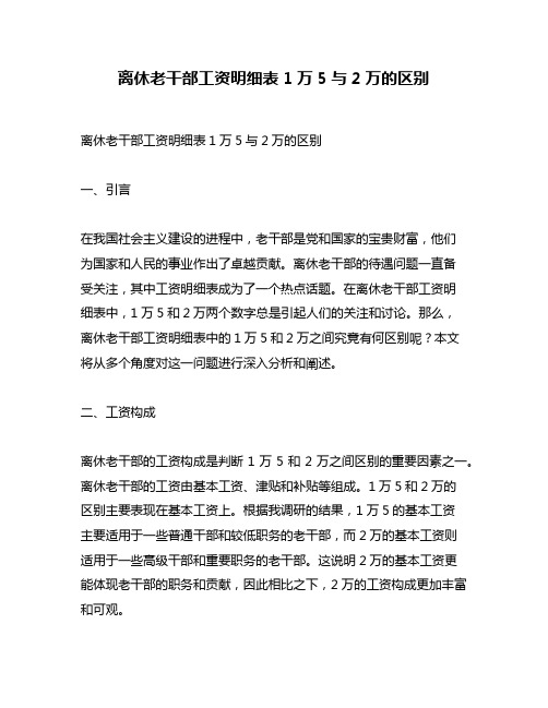 离休老干部工资明细表1万5与2万的区别