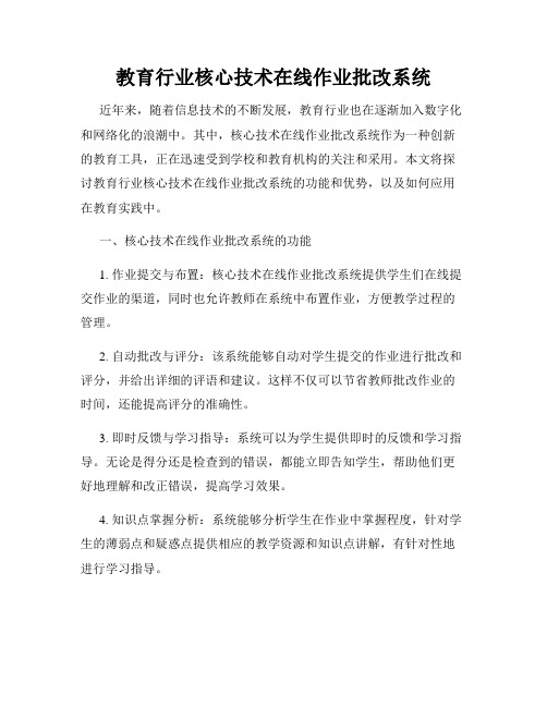 教育行业核心技术在线作业批改系统