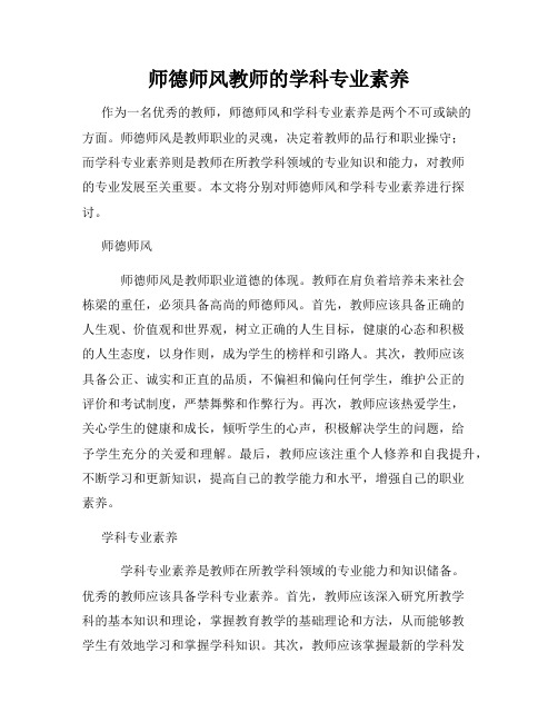 师德师风教师的学科专业素养