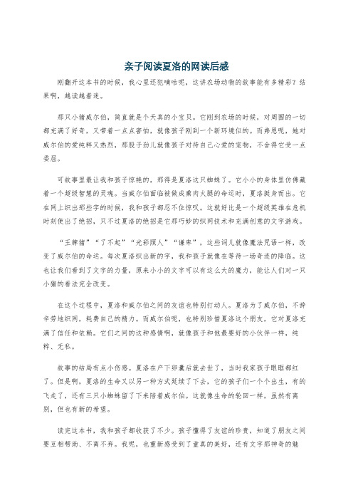 亲子阅读夏洛的网读后感