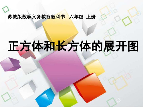 苏教版小学数学六年级上册第一单元《2、长方体和正方体的展开图》PPT1