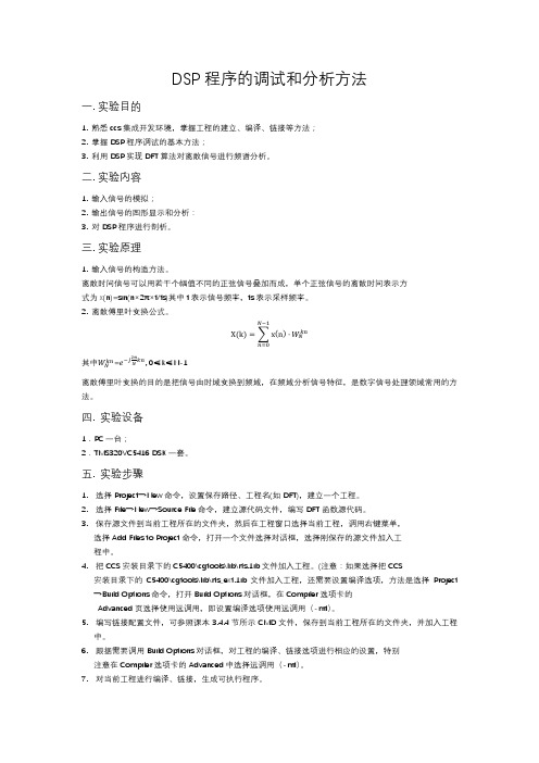 DSP程序的调试和分析方法