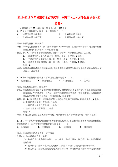 福建省龙岩市武平一中 高二生物上学期12月月考试题含解析