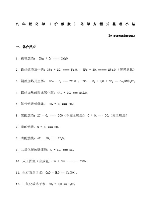 九年级化学 沪教版 化学方程式 小结