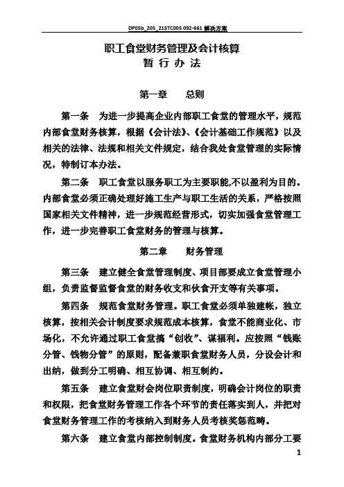 职工食堂财务管理及会计核算办法