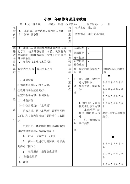 小学一年级体育课足球教案