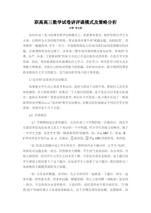 职高高三数学试卷讲评课模式及策略分析