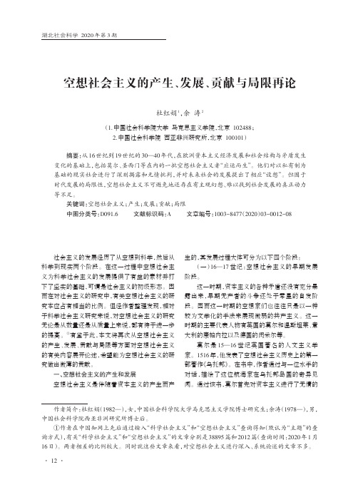 空想社会主义的产生、发展、贡献与局限再论