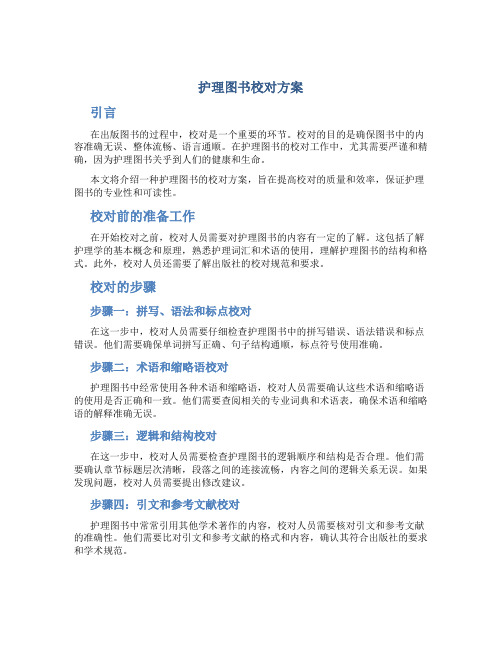 护理图书校对方案