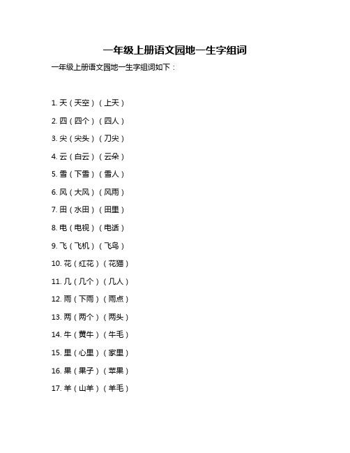 一年级上册语文园地一生字组词