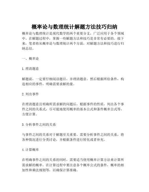 概率论与数理统计解题方法技巧归纳