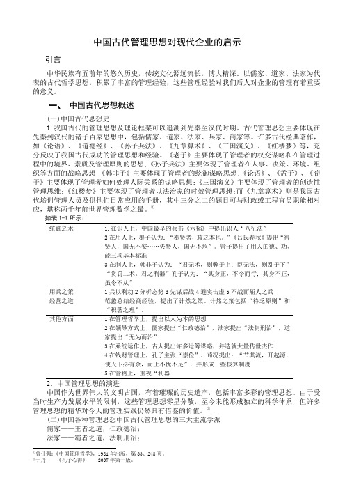 中国古代管理思想对现代企业的启示