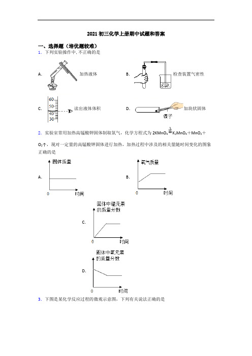 2021初三化学初三化学上册期中试题和答案