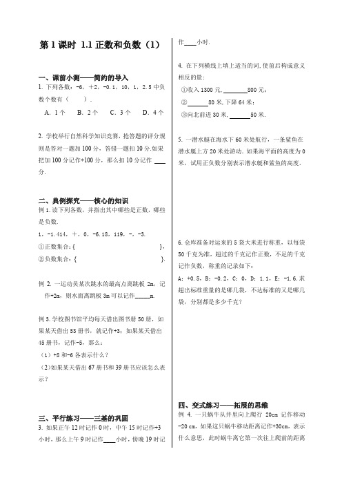 【最新】人教版初中数学七年级上册同步训练：课时1 正数和负数(1).doc