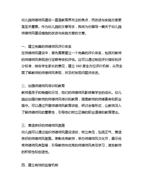 幼儿园师德师风建设措施的改进与实施方案