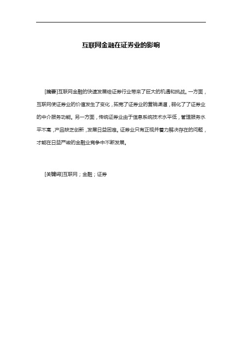 互联网金融在证券业的影响