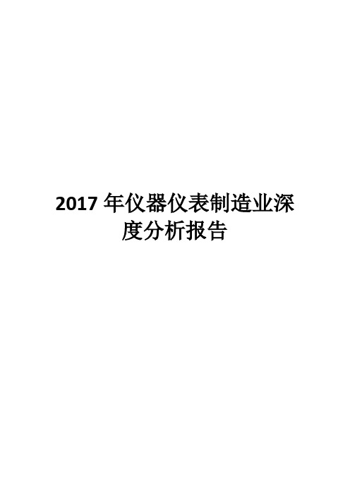 2017年仪器仪表制造业深度分析报告