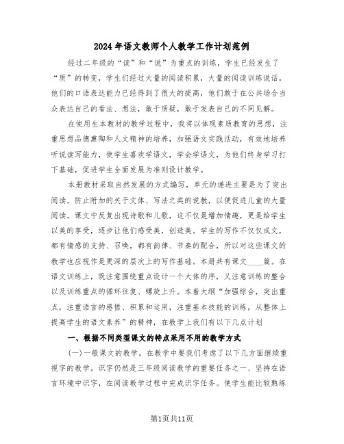 2024年语文教师个人教学工作计划范例（四篇）