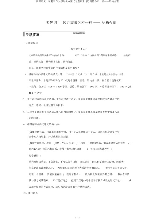 高考语文一轮复习作文序列化方案【专题四】远近高低各不同——结构合理