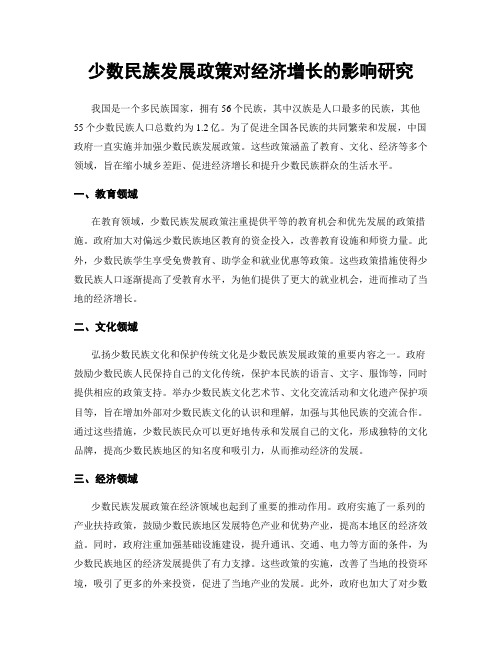 少数民族发展政策对经济增长的影响研究