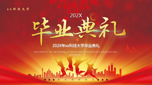 2021年大学毕业典礼PPT课件