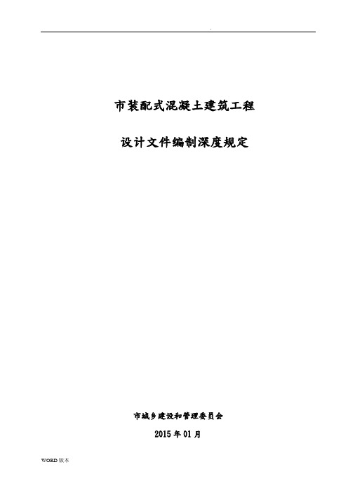 上海市装配式混凝土建筑工程设计文件编制深度规定