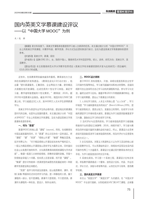 国内英美文学慕课建设评议——以“中国大学MOOC”为例