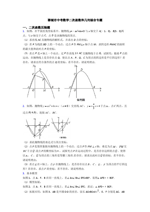 聊城市中考数学二次函数和几何综合专题