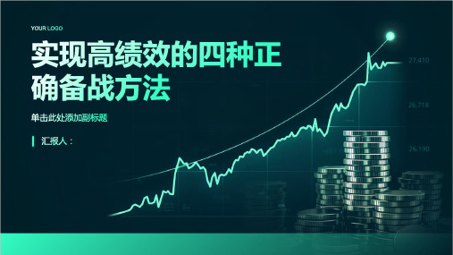 实现高绩效的四种正确备战方法