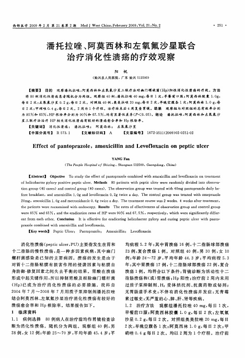 潘托拉唑、阿莫西林和左氧氟沙星联合治疗消化性溃疡的疗效观察