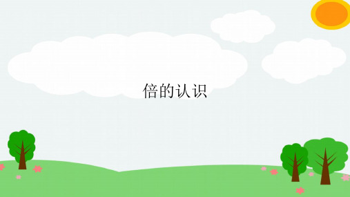 小学数学三年级上册《倍的认识》公开课优秀课件+教学设计教学实录