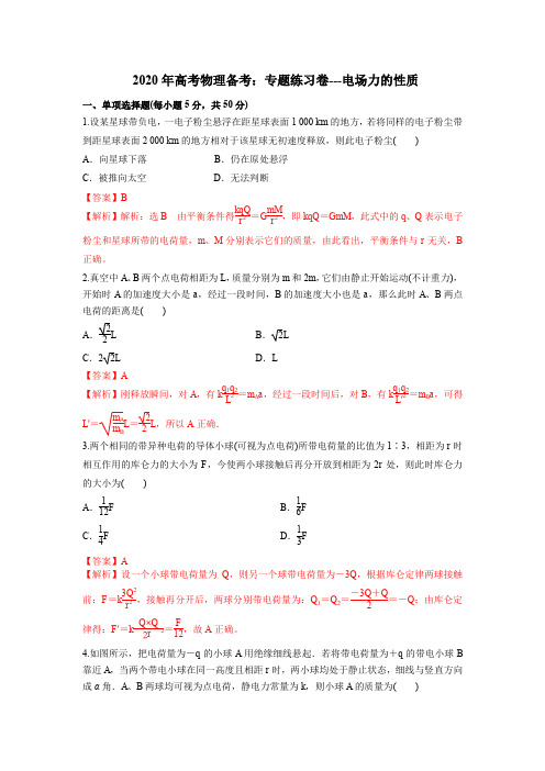 2020年高考物理备考：专题练习卷---电场力的性质(解析版)