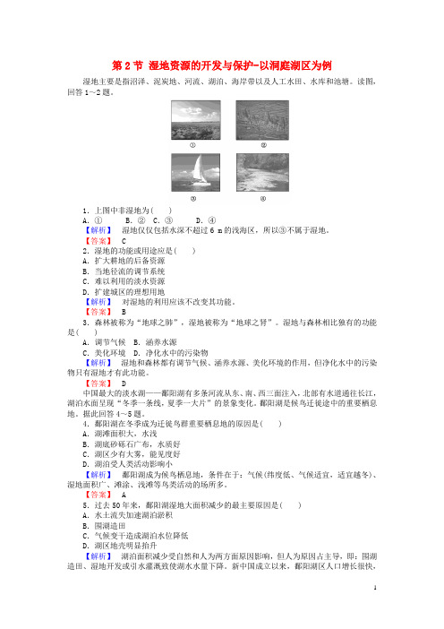 2015_2016高中地理第2章区域可持续发展第2节湿地资源的开发与保护_以洞庭湖区为例课时作业湘教版必修3