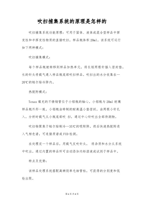 吹扫捕集系统的原理是怎样的