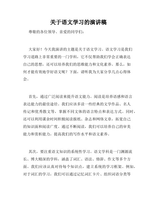 关于语文学习的演讲稿