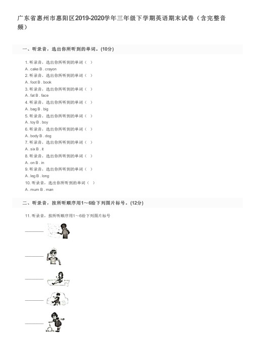 广东省惠州市惠阳区2019-2020学年三年级下学期英语期末试卷(含完整音频)及参考答案