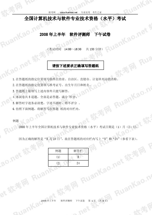 2008年上半年软件评测师下午试题