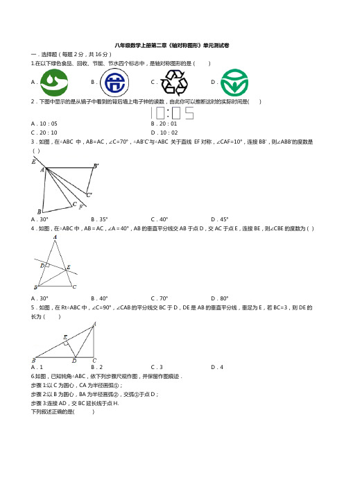 八年级数学上册第二章《轴对称图形》单元测试卷