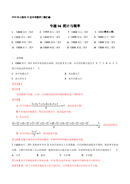 2020年上海16区中考数学二模分类汇编-专题04 统计与概率(解析版)