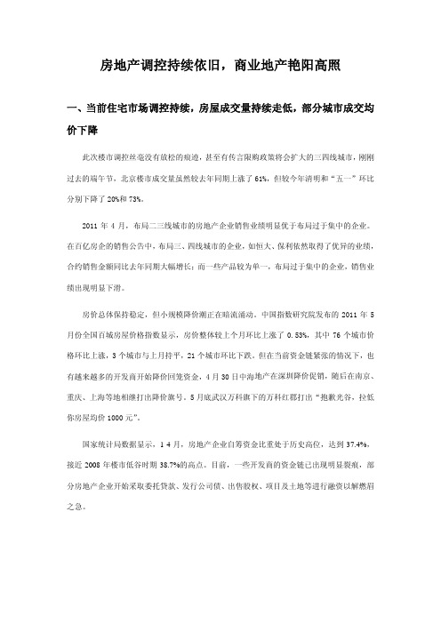 2011年5月房地产行业动态----房地产调控持续依旧,商业地产艳阳高照