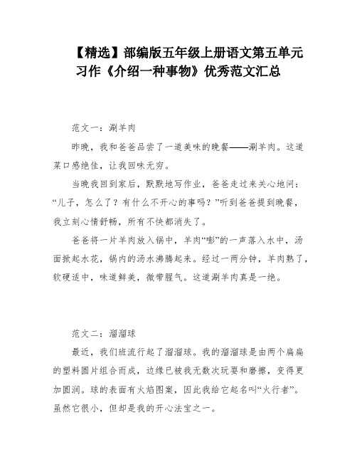 【精选】部编版五年级上册语文第五单元习作《介绍一种事物》优秀范文汇总