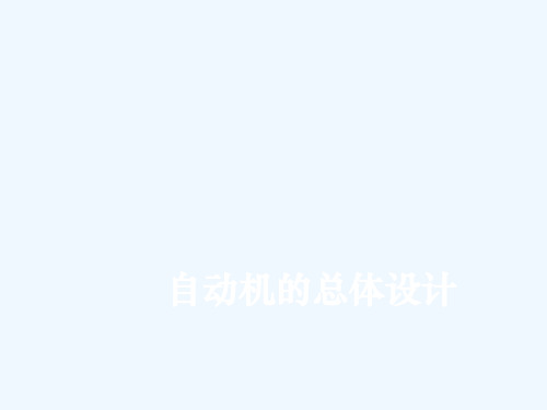 自动机与生产线自动机的总体设计