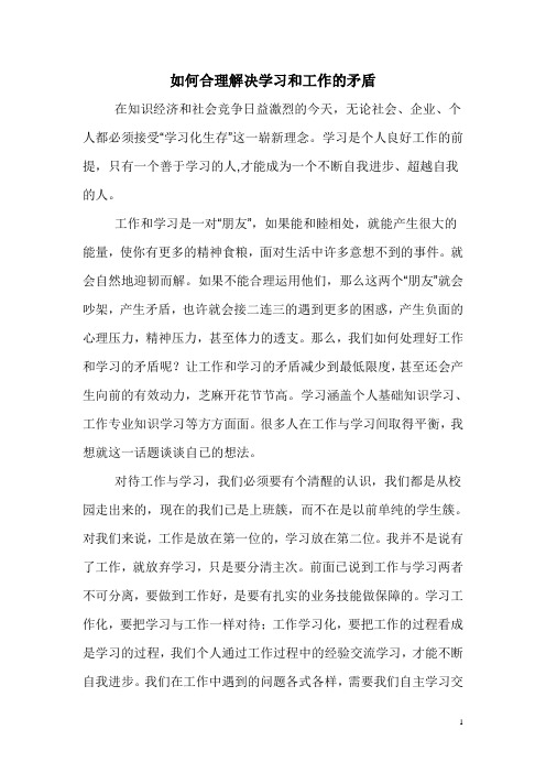 如何合理解决学习和工作的矛盾