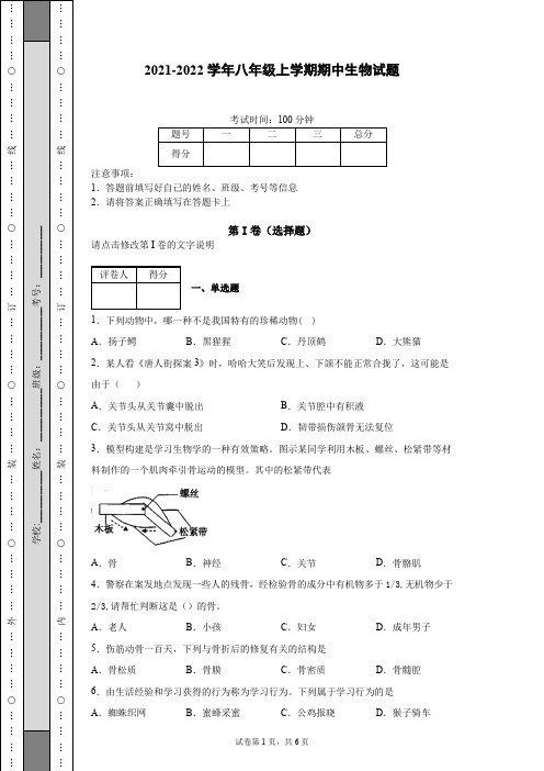 2021-2022学年八年级上学期期中生物试题