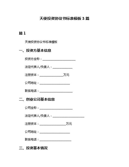 天使投资协议书标准模板3篇