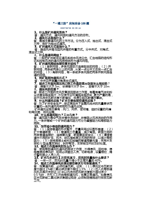 通风应知应会100题