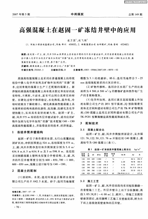 高强混凝土在赵固一矿冻结井壁中的应用